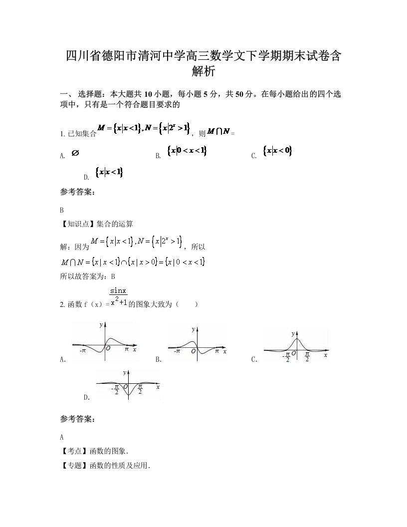 四川省德阳市清河中学高三数学文下学期期末试卷含解析