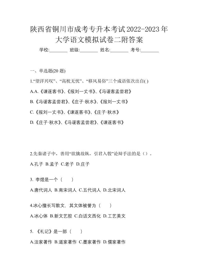 陕西省铜川市成考专升本考试2022-2023年大学语文模拟试卷二附答案