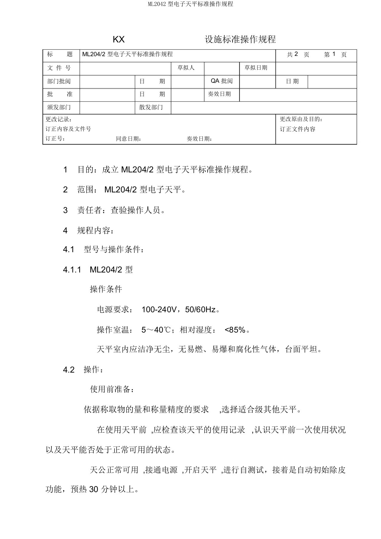 ML2042型电子天平标准操作规程