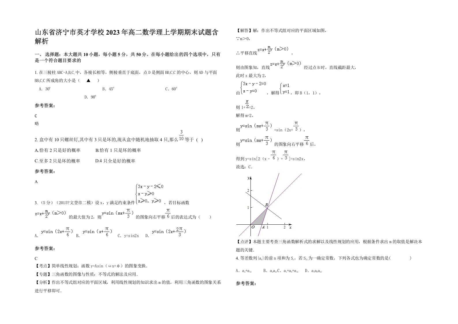 山东省济宁市英才学校2023年高二数学理上学期期末试题含解析