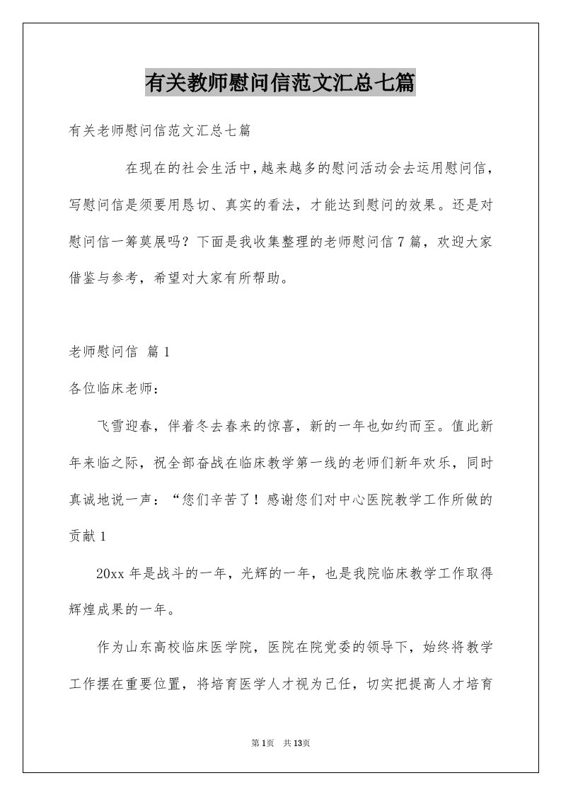 有关教师慰问信范文汇总七篇