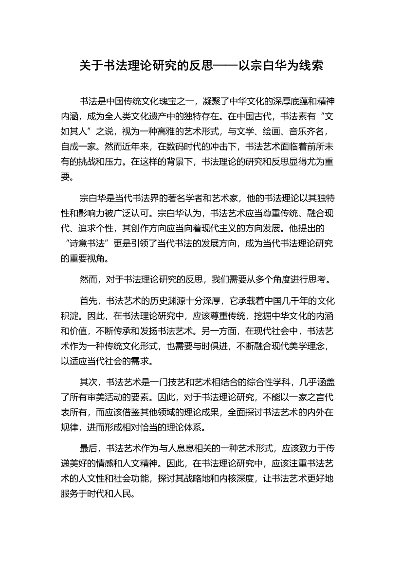 关于书法理论研究的反思——以宗白华为线索