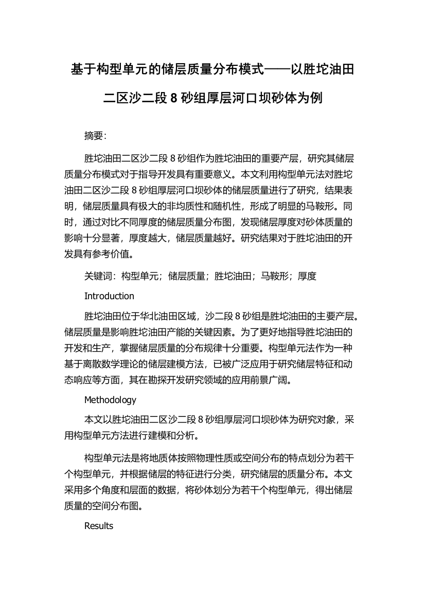 基于构型单元的储层质量分布模式——以胜坨油田二区沙二段8砂组厚层河口坝砂体为例