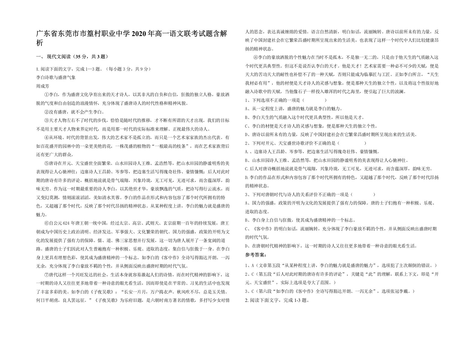 广东省东莞市市篁村职业中学2020年高一语文联考试题含解析