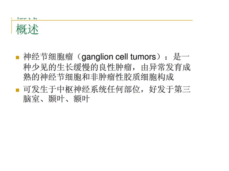 神经节细胞瘤