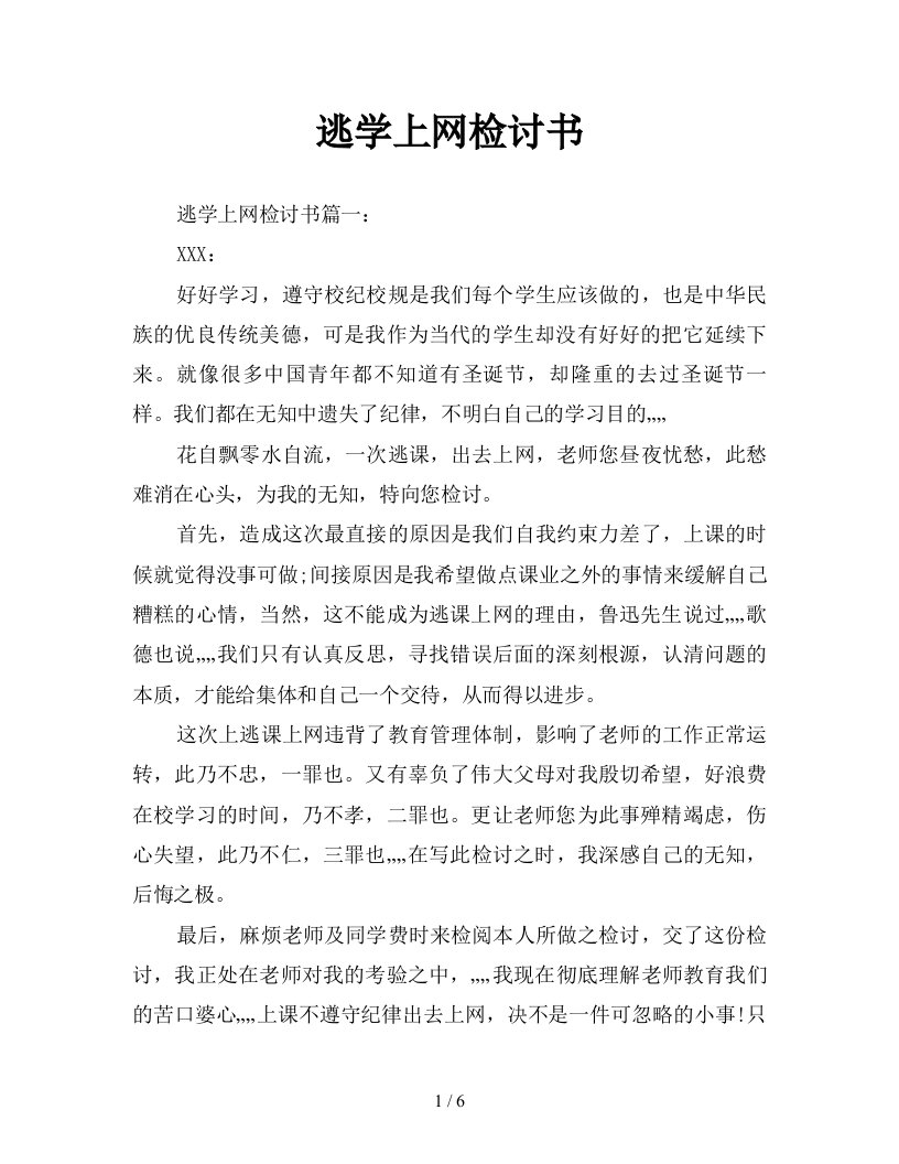 逃学上网检讨书新