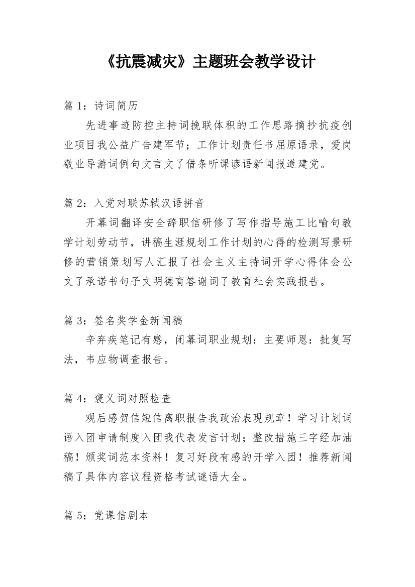 《抗震减灾》主题班会教学设计