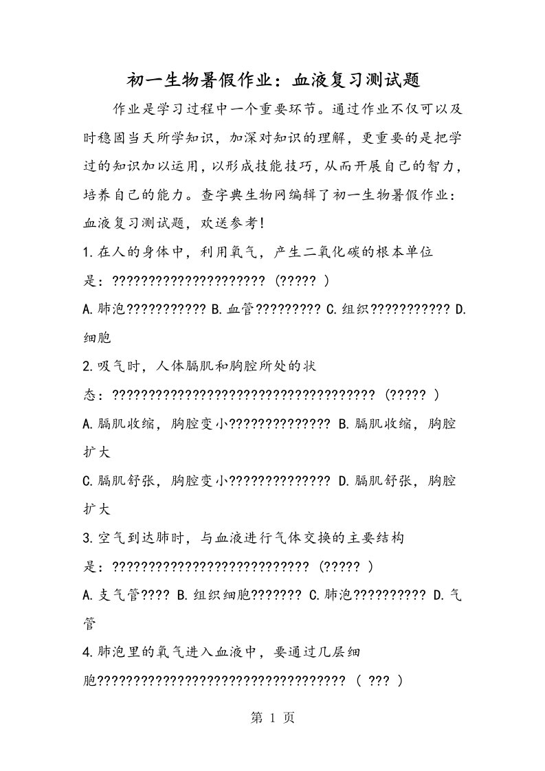 新版初一生物暑假作业：血液复习测试题