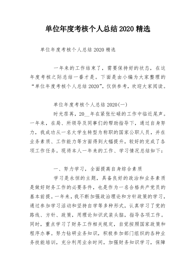 单位年度考核个人总结2020精选