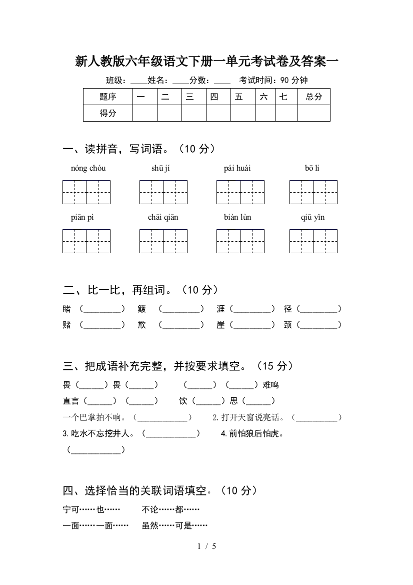 新人教版六年级语文下册一单元考试卷及答案一