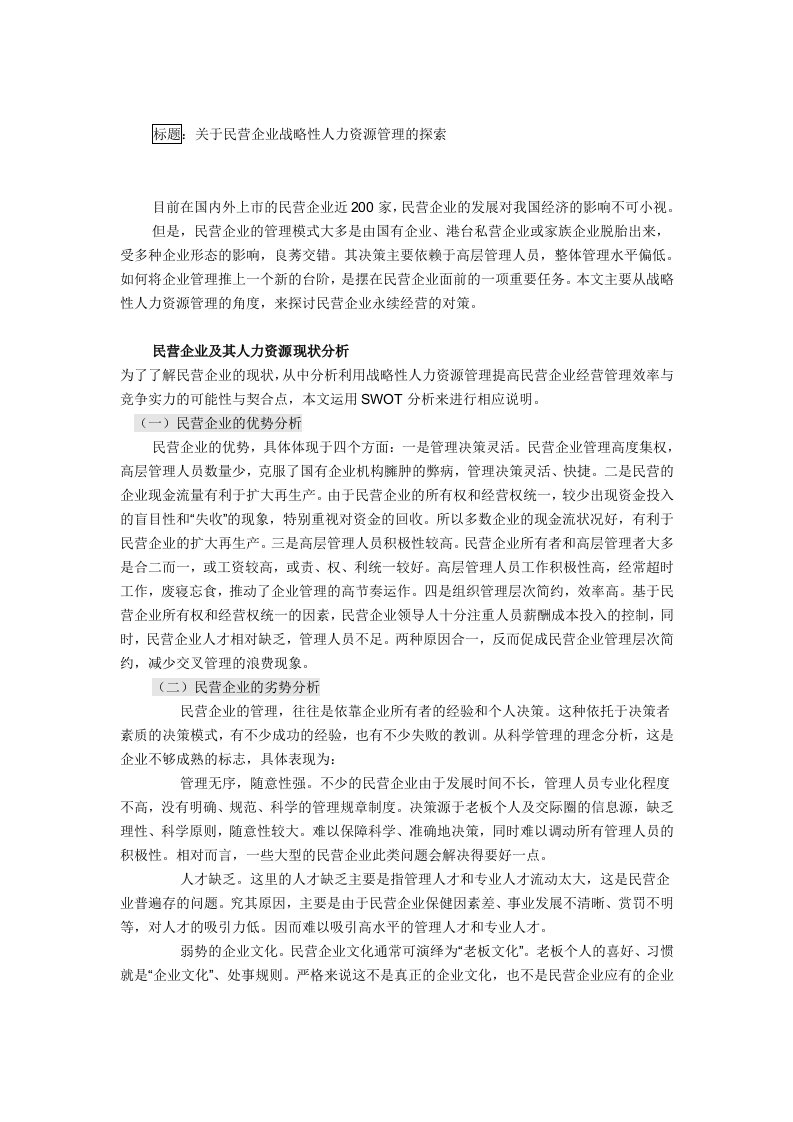 关于民营企业战略性人力资源管理的探索