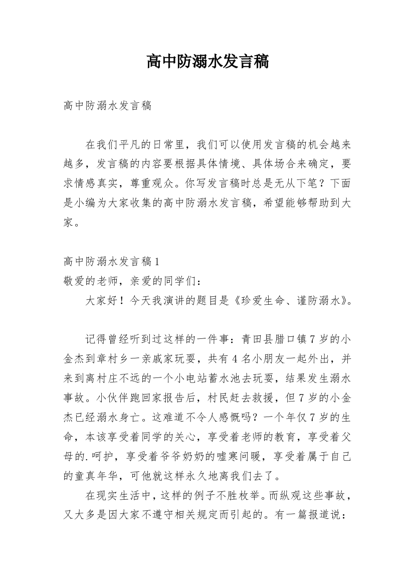 高中防溺水发言稿