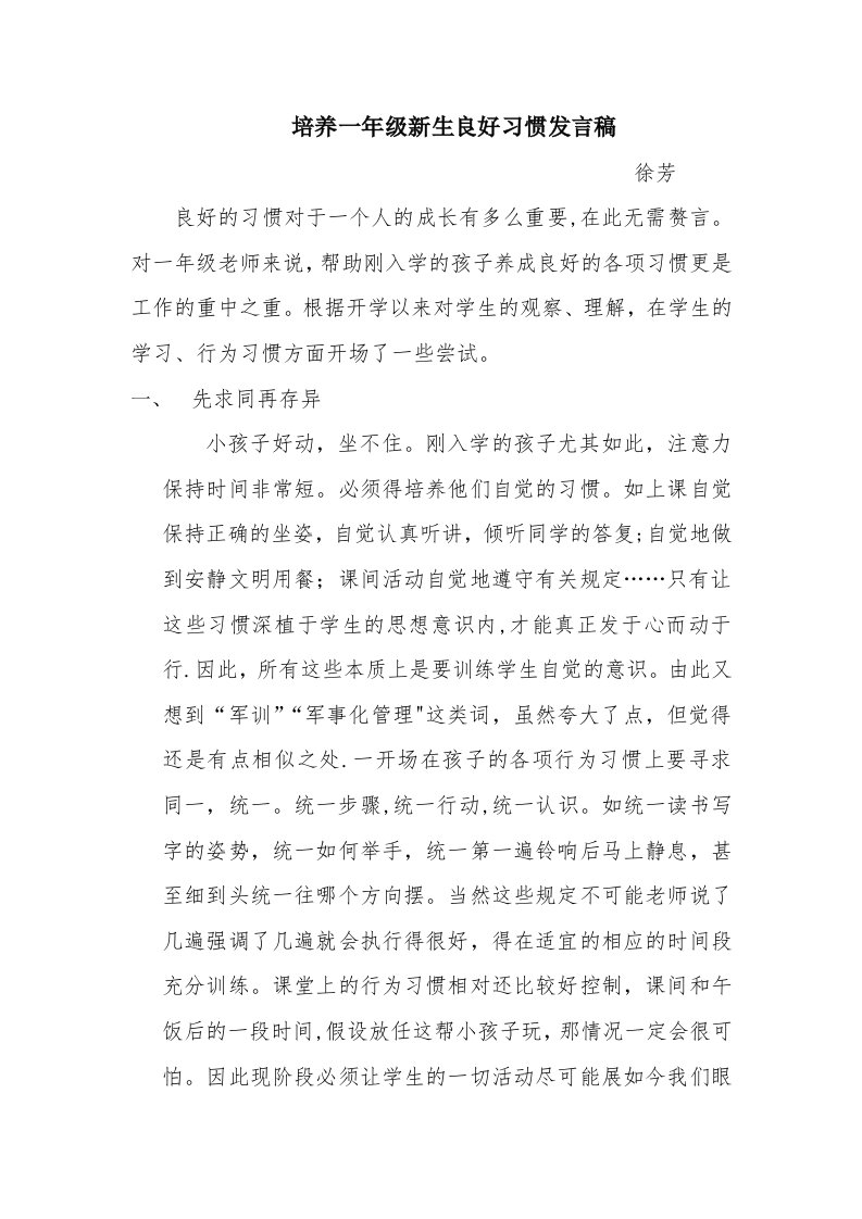 一年级新生习惯培养发言稿