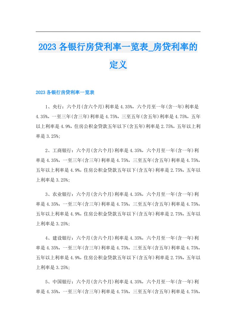 各银行房贷利率一览表_房贷利率的定义