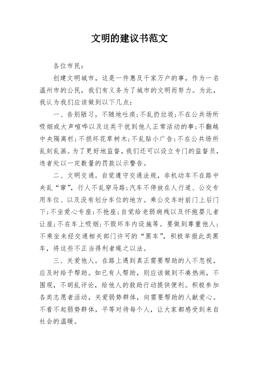 文明的建议书范文