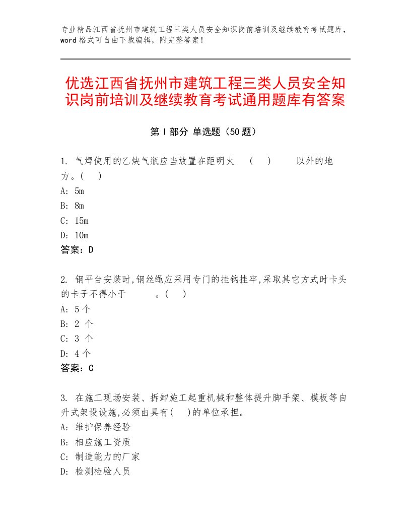 优选江西省抚州市建筑工程三类人员安全知识岗前培训及继续教育考试通用题库有答案