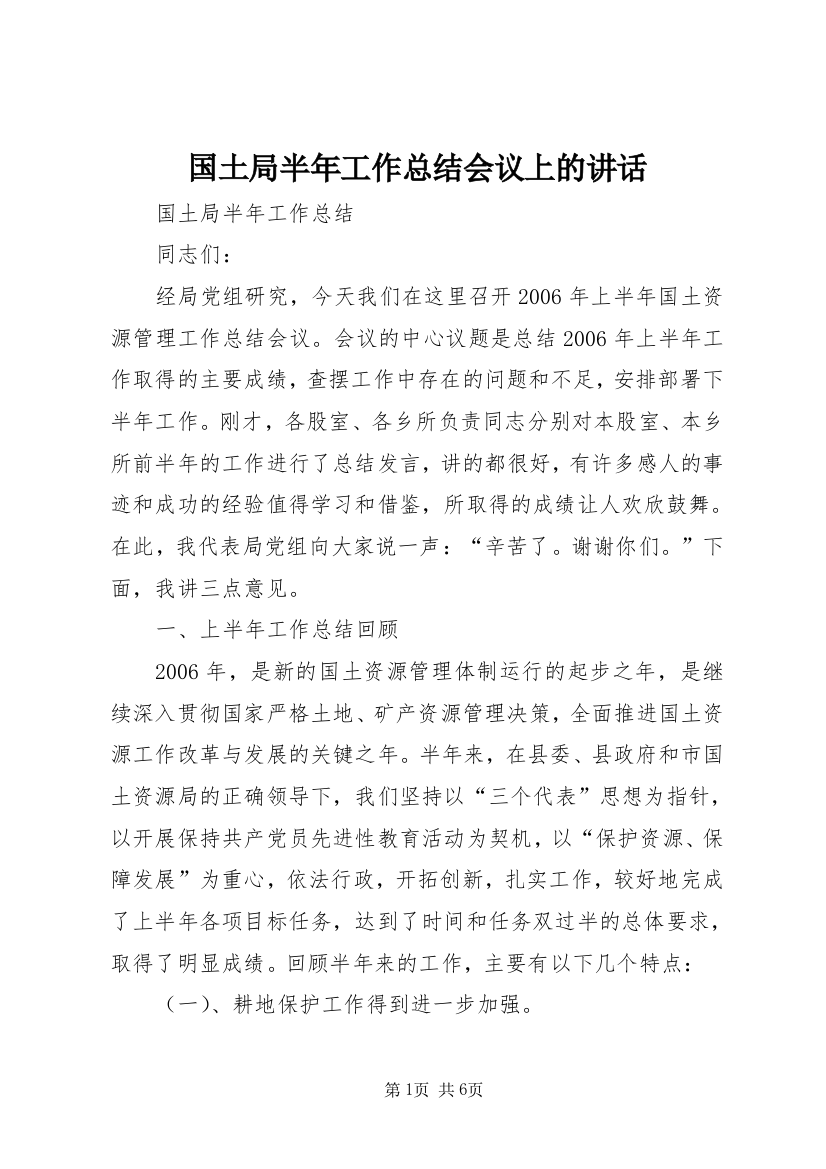 国土局半年工作总结会议上的讲话