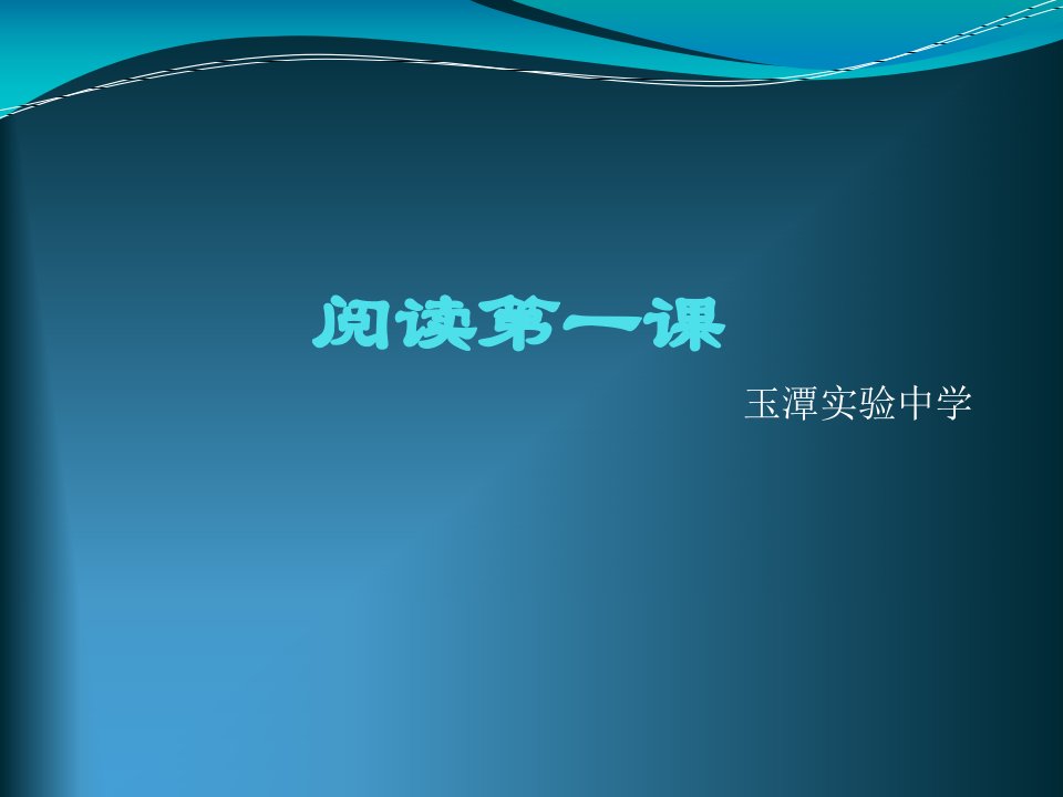 阅读第一课1-课件（PPT演示稿）