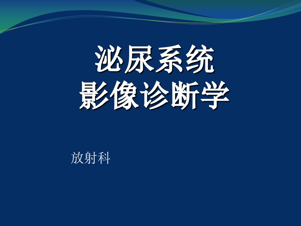 泌尿系统影像诊断学-放射科