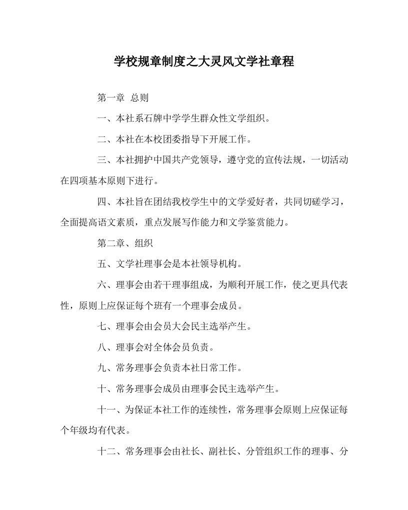 学校规章制度之大灵风文学社章程WORD版