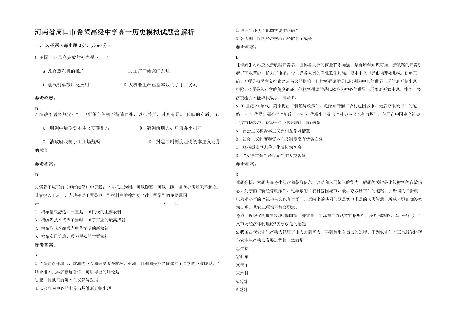 河南省周口市希望高级中学高一历史模拟试题含解析