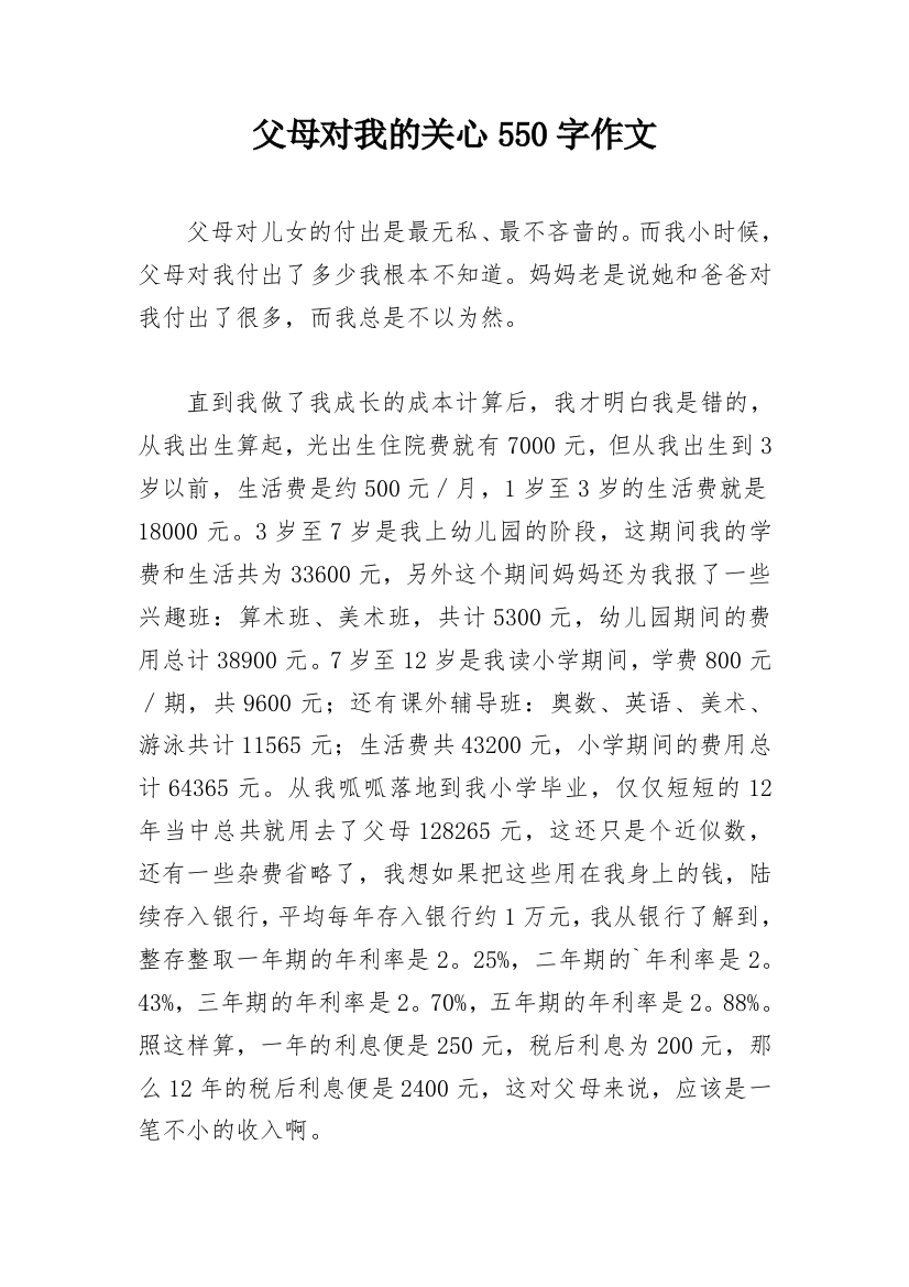 父母对我的关心550字作文