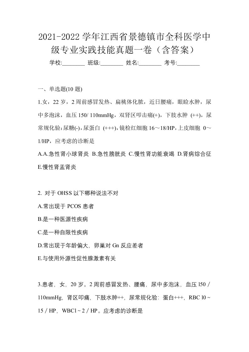 2021-2022学年江西省景德镇市全科医学中级专业实践技能真题一卷含答案