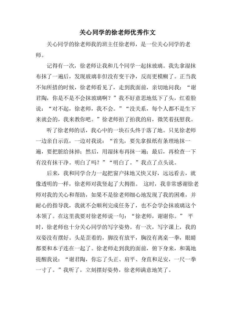 关心同学的徐老师作文