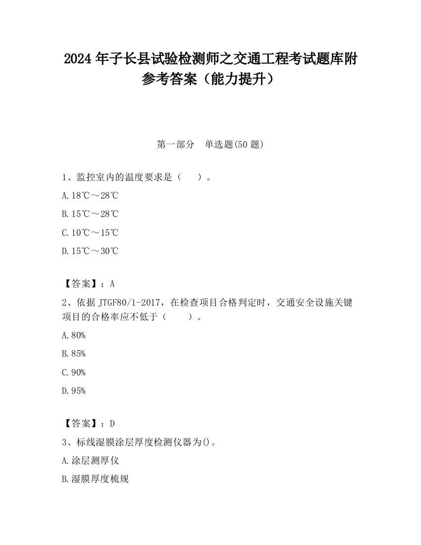 2024年子长县试验检测师之交通工程考试题库附参考答案（能力提升）