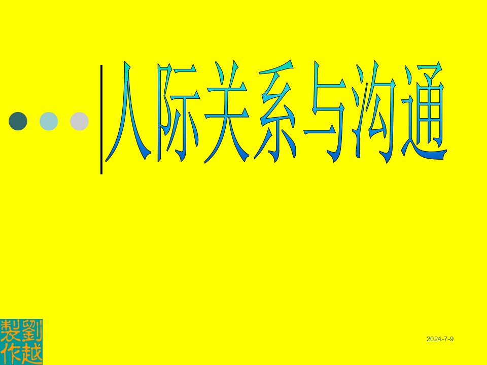 人际关系与沟通讲座