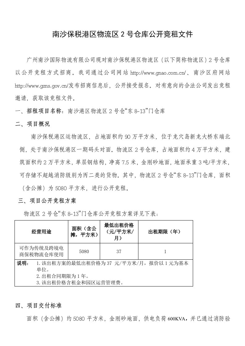 南沙保税港区物流区2号仓库公开竞租文件