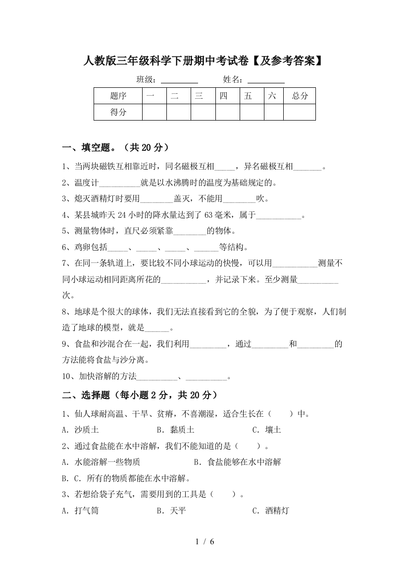 人教版三年级科学下册期中考试卷【及参考答案】