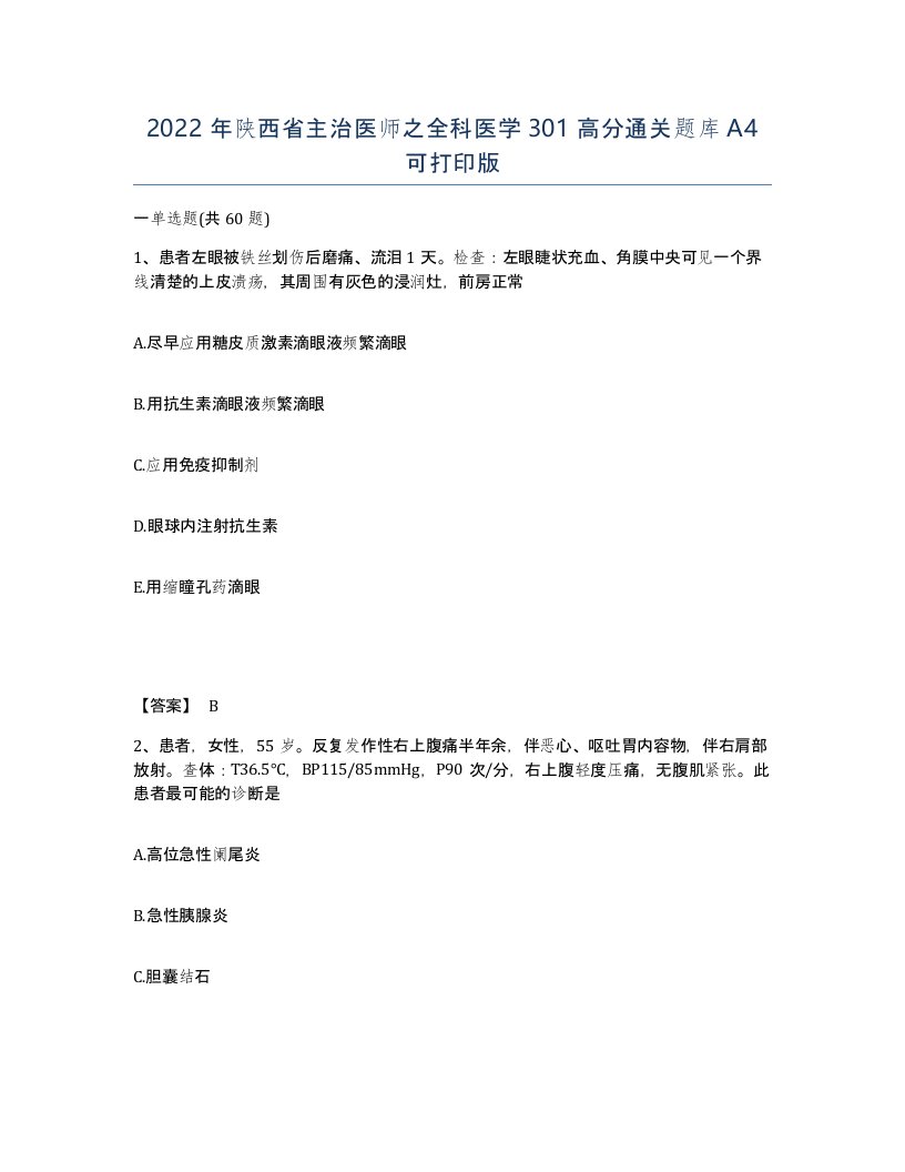 2022年陕西省主治医师之全科医学301高分通关题库A4可打印版