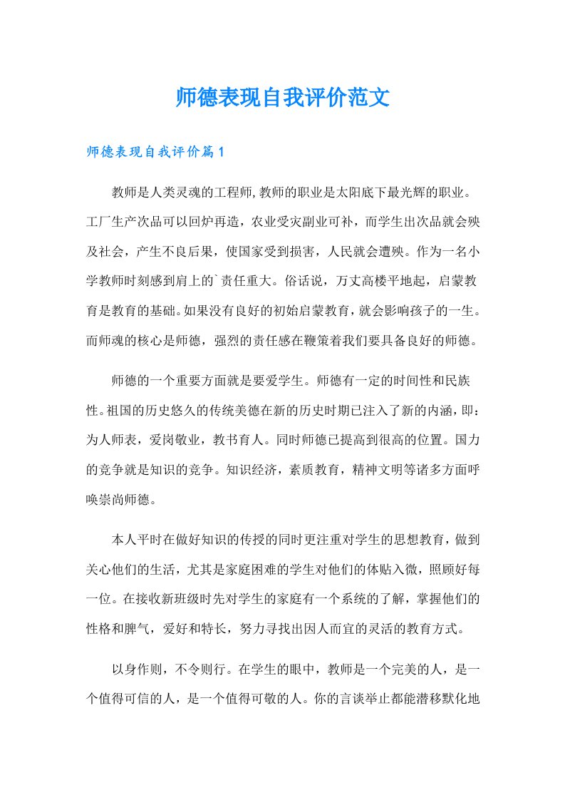 师德表现自我评价范文