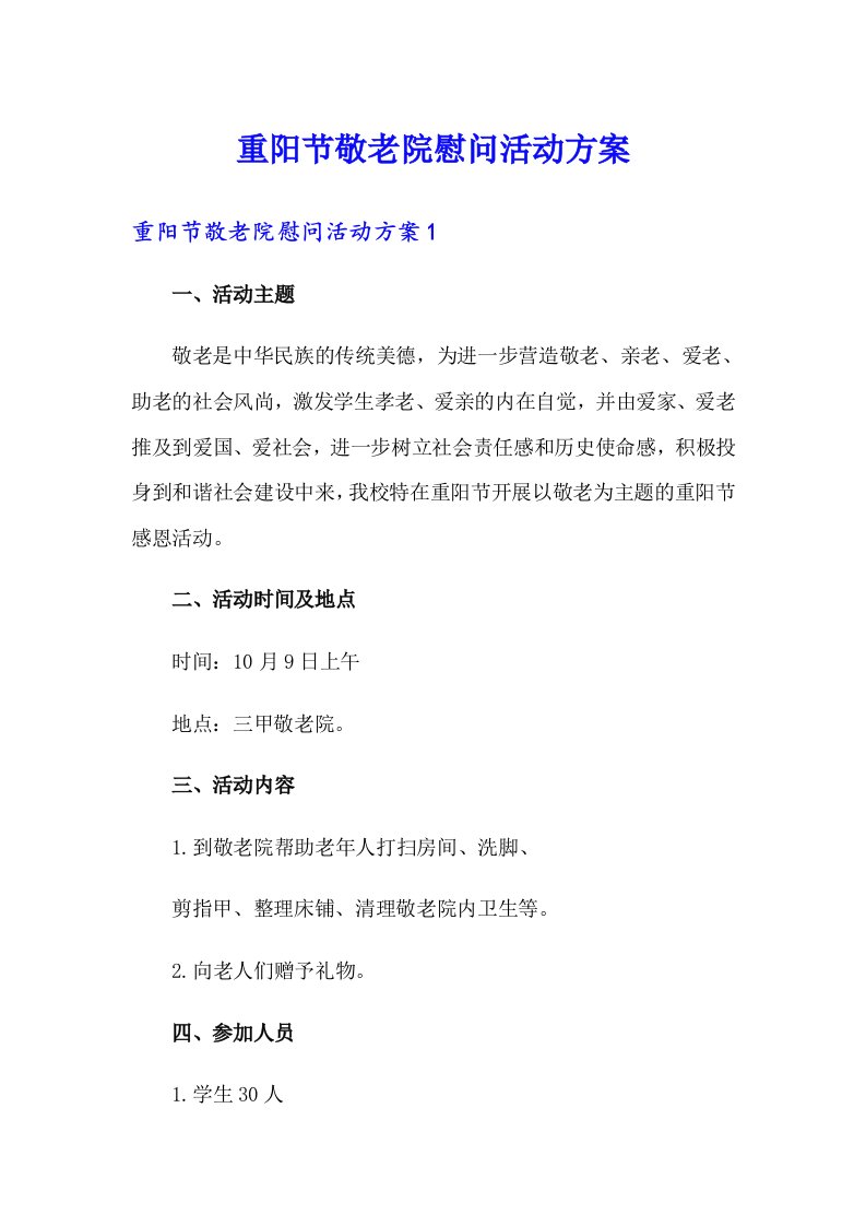 重阳节敬老院慰问活动方案