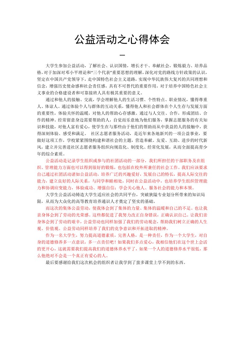 公益活动之心得体会(两篇)