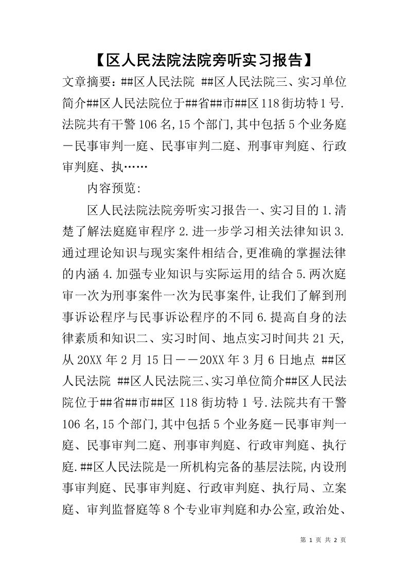 【区人民法院法院旁听实习报告】