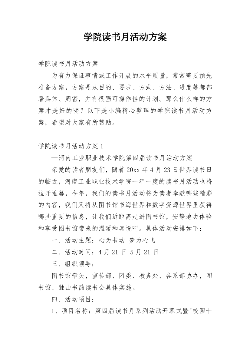 学院读书月活动方案