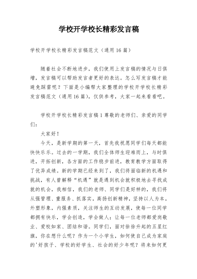 学校开学校长精彩发言稿