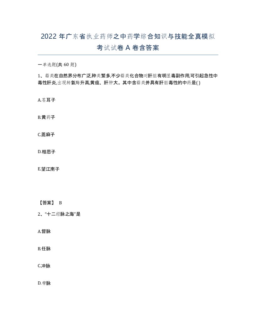 2022年广东省执业药师之中药学综合知识与技能全真模拟考试试卷A卷含答案