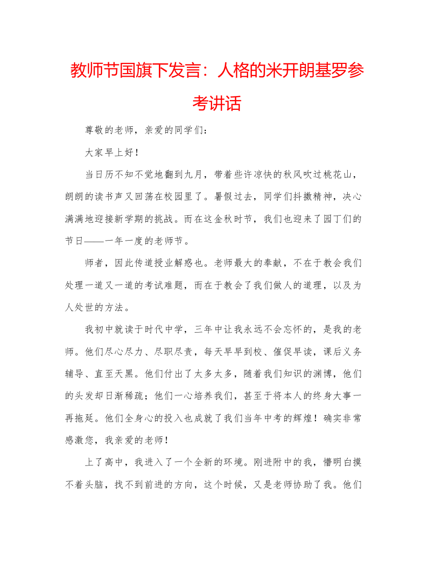 精编教师节国旗下发言人格的米开朗基罗