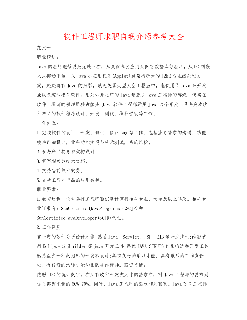 精编软件工程师求职自我介绍参考大全