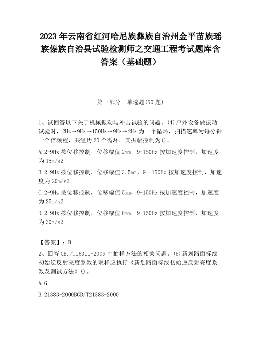 2023年云南省红河哈尼族彝族自治州金平苗族瑶族傣族自治县试验检测师之交通工程考试题库含答案（基础题）