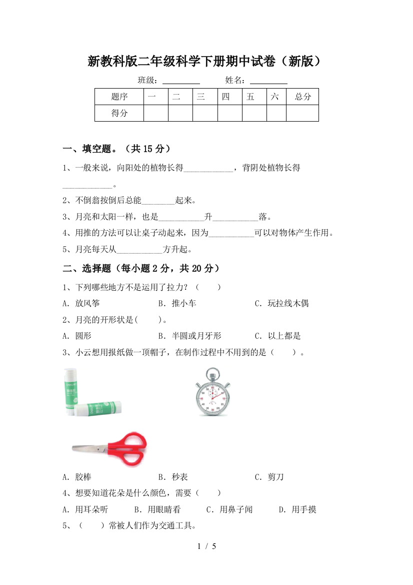 新教科版二年级科学下册期中试卷(新版)