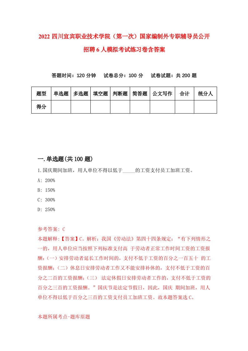 2022四川宜宾职业技术学院第一次国家编制外专职辅导员公开招聘6人模拟考试练习卷含答案6