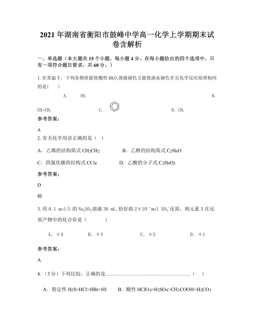 2021年湖南省衡阳市鼓峰中学高一化学上学期期末试卷含解析