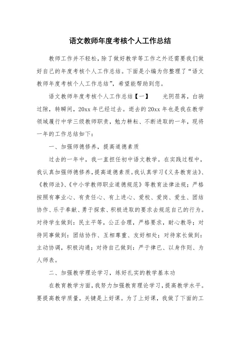 语文教师年度考核个人工作总结