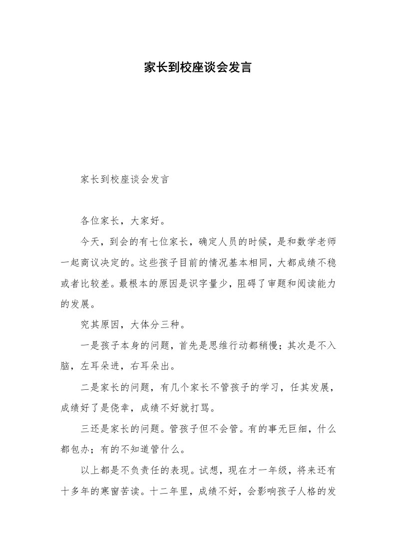 家长到校座谈会发言