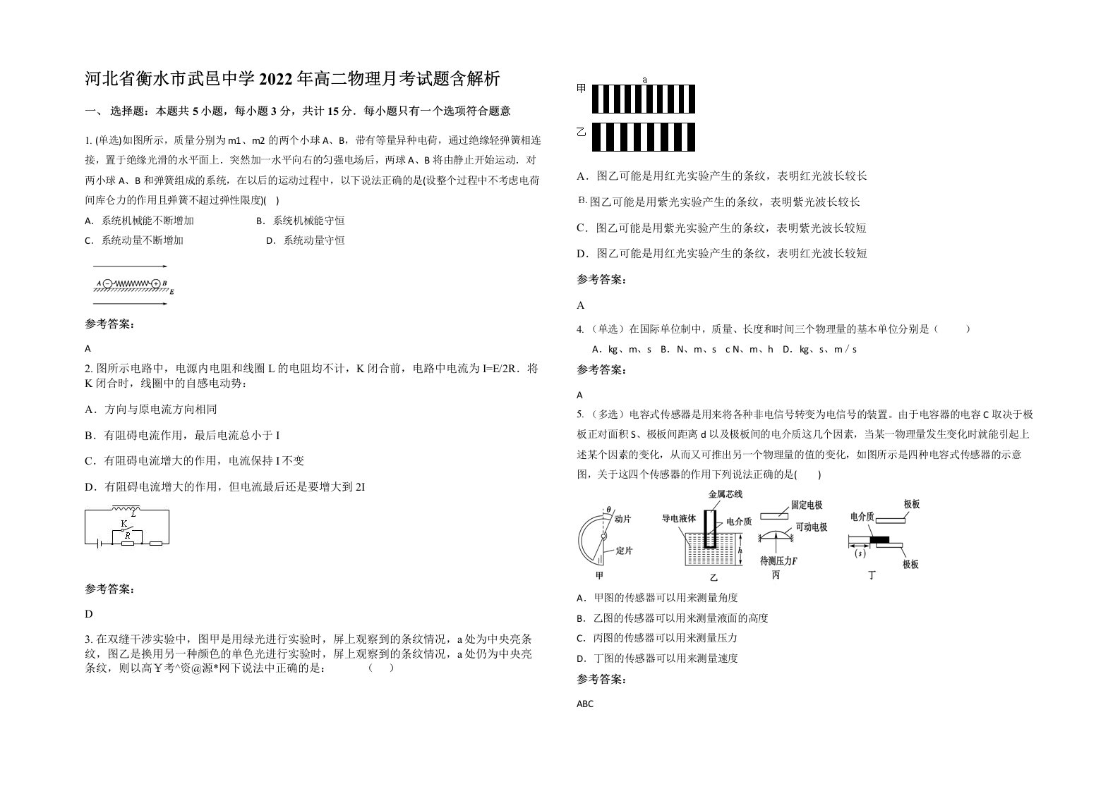 河北省衡水市武邑中学2022年高二物理月考试题含解析