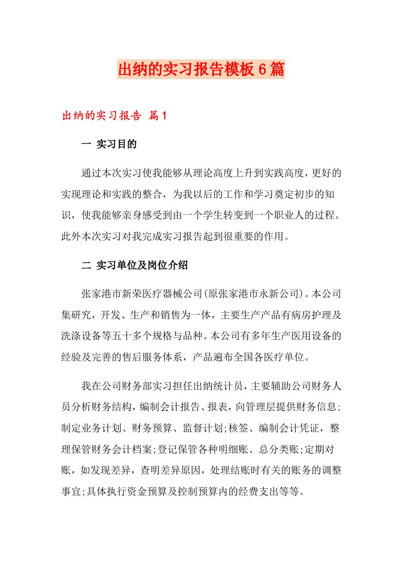 出纳的实习报告模板6篇